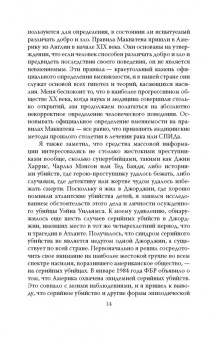 Джоэл Норрис: Говорят серийные убийцы. Пять историй маньяков