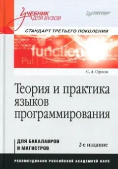 Сергей Орлов: Теория и практика языков программирования. Учебник