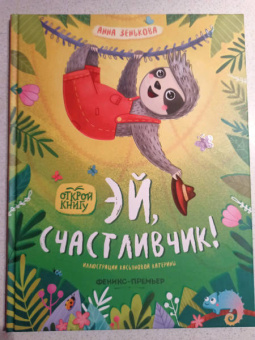 Анна Зенькова: Эй, счастливчик!