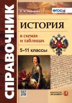 Рената Лебедева: История. 5-11 классы. В схемах и таблицах. ФГОС