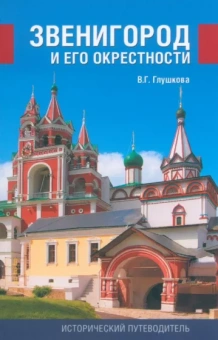 Вера Глушкова: Звенигород и его окрестности. История и достопримечательности