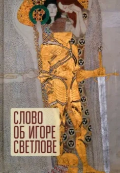 Автономова, Булычева, Замятина: Слово об Игоре Светлове