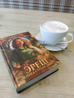Лана Клонис: Эреш. Книга странствий