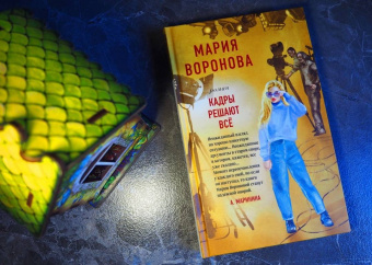 Мария Воронова: Кадры решают все