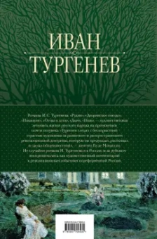 Иван Тургенев: Полное собрание романов в одном томе