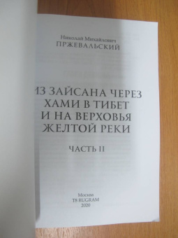 Николай Пржевальский: Из Зайсана через Хами в Тибет и на верховья Желтой реки. Часть 2