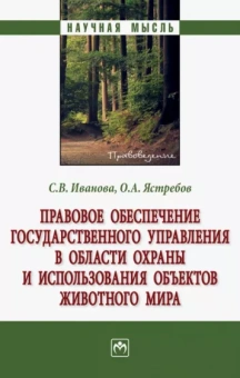 Иванова, Ястребов: Правовое обеспечение государственного управления в области охраны и использования объектов животного