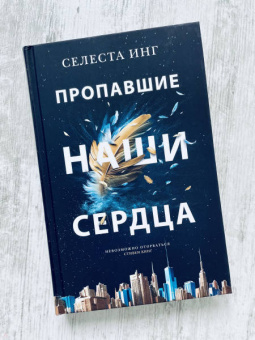 Селеста Инг: Пропавшие наши сердца