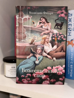 Милослава Финдра: Божественный спор