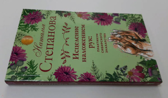 Наталья Степанова: Исцеление наложением рук. Практикум сибирского знахарства