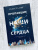 Селеста Инг: Пропавшие наши сердца