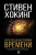 Стивен Хокинг: Краткая история Времени