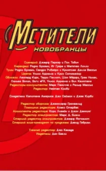 Тобин, Паркер: Мстители. Новобранцы