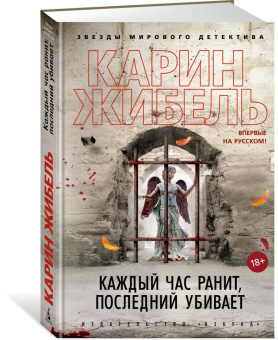 Карин Жибель: Каждый час ранит, последний убивает