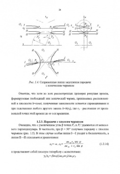Сандлер, Лагутин, Гудов: Теория и практика производства червячных передач общего вида. Учебное пособие