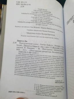 Джеральд Даррелл: Перегруженный ковчег. Гончие Бафута. Зоопарк в моем багаже