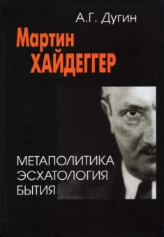 Александр Дугин: Мартин Хайдеггер. Метаполитика. Эсхатология бытия