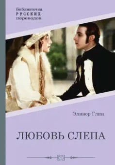 Элинор Глин: Любовь слепа. Причуды любви