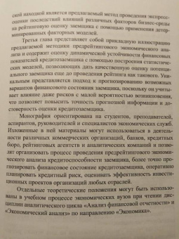 Ендовицкий, Фролов, Широкобоков: Предрейтинговый анализ кредитоспособности заемщика. Организация и методика обеспечения