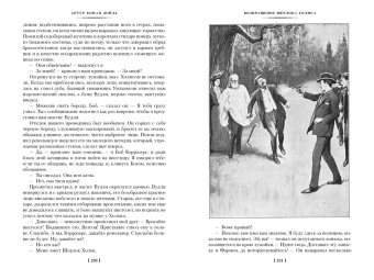 Артур Дойл: Знак четырех. Возвращение Шерлока Холмса