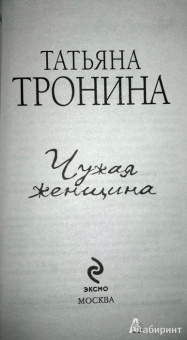 Татьяна Тронина: Чужая женщина