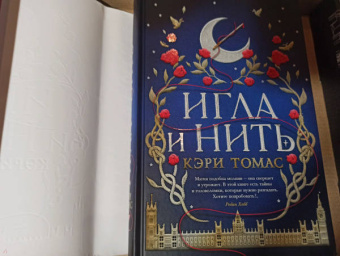 Кэри Томас: Игла и нить
