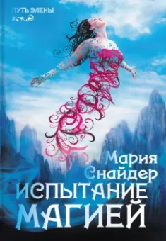 Мария Снайдер: Испытание магией
