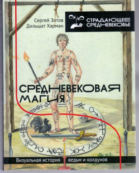 Зотов, Харман: Средневековая магия. Визуальная история ведьм и колдунов