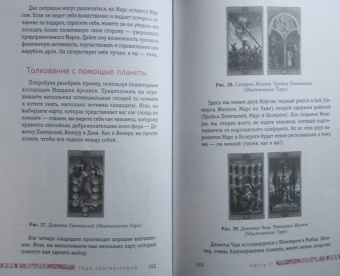 Сьюзен Чанг: Таро соответствий. Секреты трактовки раскладов - от древности к современному прочтению
