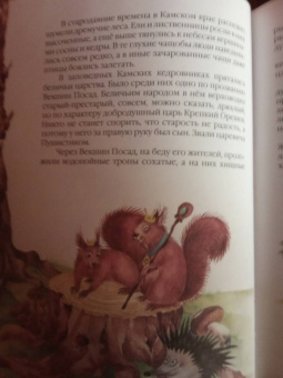 Павел Северный: Про беличье царство Векшин посад