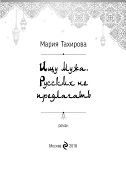 Мария Тахирова: Ищу мужа. Русских не предлагать