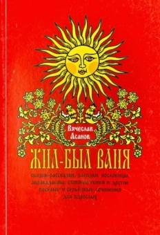 Вячеслав Асанов: Жил-был Ваня... Сказки-рассказки, пословицы, абракадабры для взрослых