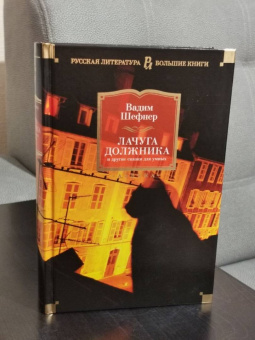 Вадим Шефнер: Лачуга должника и другие сказки для умных