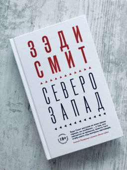 Зэди Смит: Северо-Запад