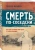Генрих Мамоев: Смерть по-соседски