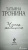 Татьяна Тронина: Чужая женщина