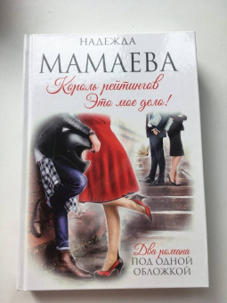 Надежда Мамаева: Король рейтингов. Это мое дело!