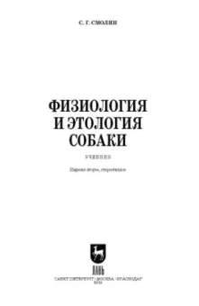 Сергей Смолин: Физиология и этология собаки. Учебник для СПО
