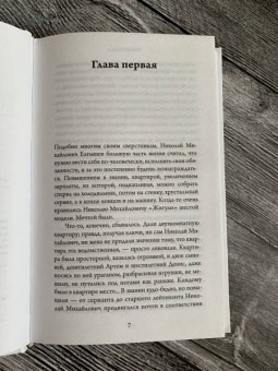 Роман Сенчин: Елтышевы