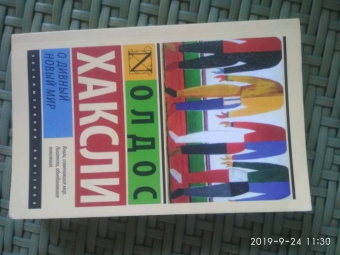 Олдос Хаксли: О дивный новый мир