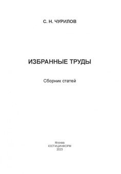 Сергей Чурилов: Избранные труды. Сборник статей