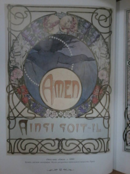 Альфонс Муха