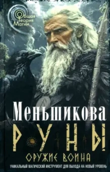 Ксения Меньшикова: Руны - оружие воина. Уникальный магический инструмент для выхода на новый уровень