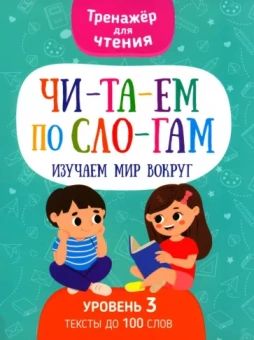 Н. Кудрейко: Читаем по слогам. Изучаем мир вокруг. Уровень 3