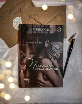 Янина Хмель: Письма из-под виселицы