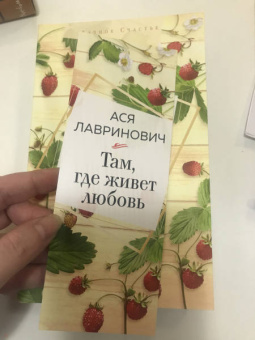 Ася Лавринович: Там, где живет любовь