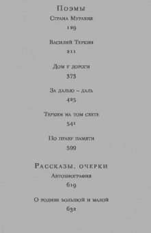 Александр Твардовский: Василий Теркин. Стихотворения. Поэмы