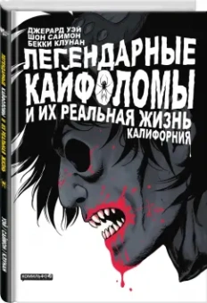 Уэй, Саймон: Легендарные кайфоломы. Калифорния