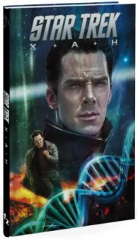 Майк Джонсон: Star Trek:  Хан