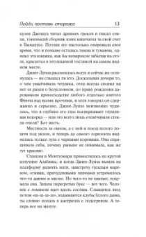 Харпер Ли: Пойди поставь сторожа